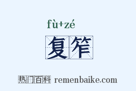 复笮是什么意思的图片